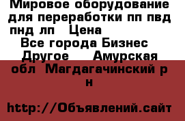 Мировое оборудование для переработки пп пвд пнд лп › Цена ­ 1 500 000 - Все города Бизнес » Другое   . Амурская обл.,Магдагачинский р-н